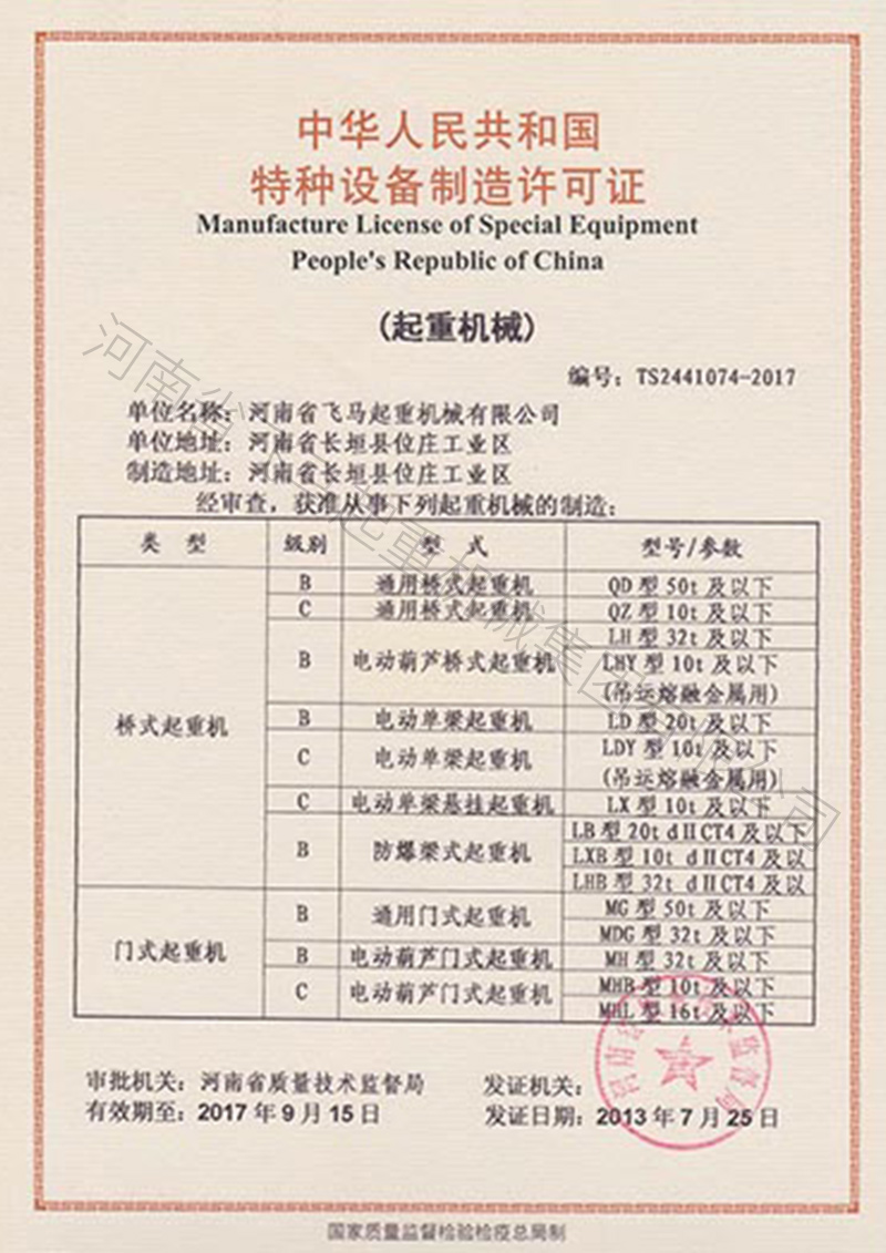 中華人民共和國特種設備制造許可證 